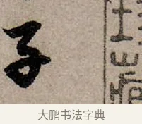 子 · 赵孟頫 · 行书（书体参考） · 致中峰和尚尺牍（十一札） · 第 5 页