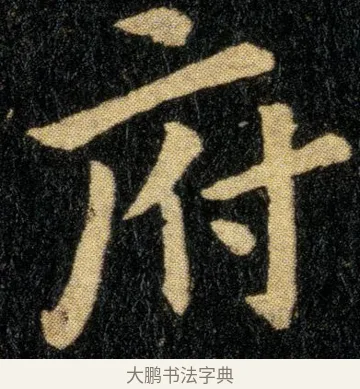 府 · 钟繇 · 楷书（书体参考） · 白骑帖 · 第 1 页
