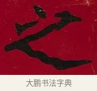 之 · 李瑞清 · 楷书（书体参考） · 楷书李太夫人七秩寿序八屏 · 第 3 页