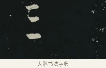 三 · 王羲之 · 草书（书体参考） · 十七帖 · 第 2 页