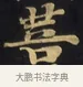 菩 · 佚名 · 楷书（书体参考） · 妙法莲华经卷第一（序品、方便品） · 第 8 页