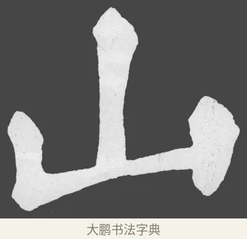 山 · 苏轼 · 楷书（书体参考） · 醉翁亭记 · 第 22 页