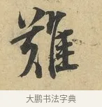 難 · 蔡襄 · 行书（书体参考） · 大研帖 · 第 1 页