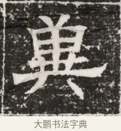 冀 · 佚名 · 魏碑（书体参考） · 北齐高建妻王氏墓志铭（齐故金明郡君墓志铭） · 第 1 页