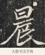晨 · 佚名 · 魏碑（书体参考） · 北魏元秀墓志铭 · 第 1 页