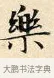 樂 · 赵孟頫 · 楷书（书体参考） · 道德经 · 第 13 页