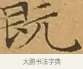 既 · 文徵明 · 楷书（书体参考） · 离骚经 · 第 4 页