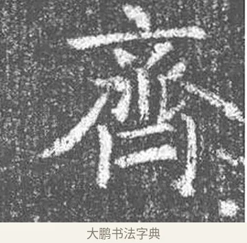 齊 · 颜真卿 · 楷书（书体参考） · 王琳墓志 · 第 9 页