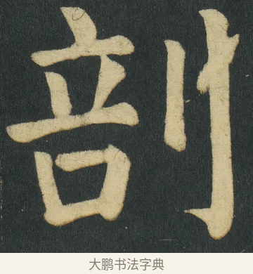 剖 · 颜真卿 · 楷书（书体参考） · 颜家庙碑 · 第 118 页