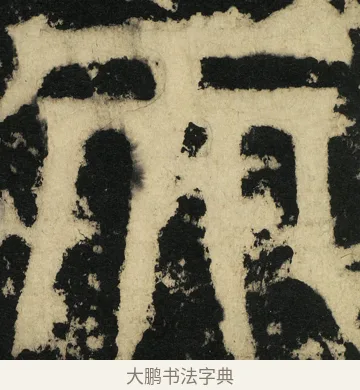 天 · 佚名 · 篆书（书体参考） · 天发神谶碑 · 第 8 页