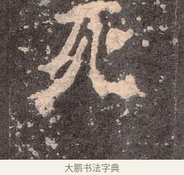 死 · 佚名 · 魏碑（书体参考） · 张猛龙碑 · 第 25 页
