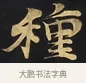 種 · 佚名 · 楷书（书体参考） · 妙法莲华经卷第一（序品、方便品） · 第 2 页