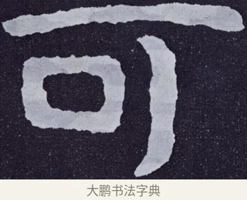 可 · 佚名 · 楷书（书体参考） · 泰山经石峪金刚经 · 第 62 页