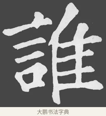 誰 · 苏轼 · 楷书（书体参考） · 醉翁亭记 · 第 67 页