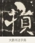 預 · 佚名 · 魏碑（书体参考） · 东魏张满墓志并盖 · 第 1 页