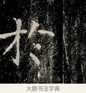於 · 柳公权 · 楷书（书体参考） · 金刚般若波罗蜜经 · 第 11 页