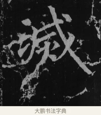 滅 · 徐浩 · 楷书（书体参考） · 不空和尚碑 · 第 41 页