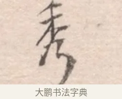 秀 · 高凤翰 · 行书（书体参考） · 山水书法册 · 第 1 页