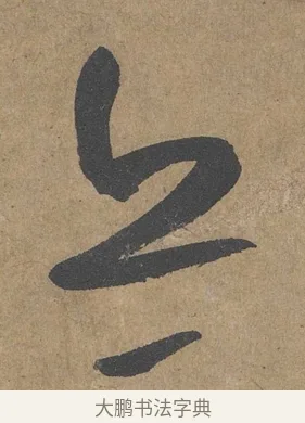 亦 · 薛绍彭 · 草书（书体参考） · 大年帖 · 第 1 页