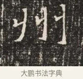 州 · 佚名 · 魏碑（书体参考） · 北齐窦泰墓志铭 · 第 1 页