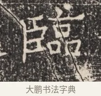 臨 · 佚名 · 魏碑（书体参考） · 北齐窦泰墓志铭 · 第 1 页