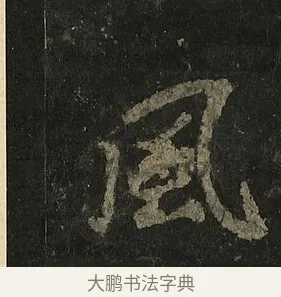 風 · 李邕 · 行书（书体参考） · 麓山寺碑 · 第 35 页