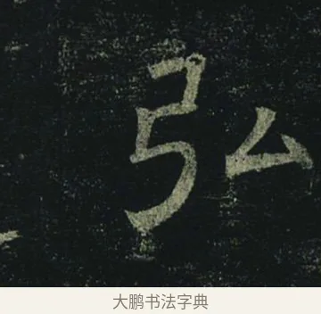 弘 · 褚遂良 · 楷书（书体参考） · 孟法师碑 · 第 13 页