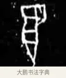 翌 · 佚名 · 甲骨文（书体参考） · 甲骨文经典拓片100例 · 第 64 页