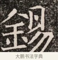 錫 · 佚名 · 魏碑（书体参考） · 北齐高淯墓志铭 · 第 1 页