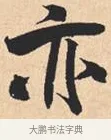 亦 · 米芾 · 行书（书体参考） · 离骚经 · 第 13 页