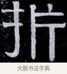 折 · 伊秉绶 · 隶书（书体参考） · 光孝寺虞仲翔祠碑 · 第 18 页