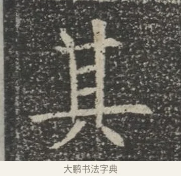 其 · 佚名 · 楷书（书体参考） · 苏孝慈墓志 · 第 39 页