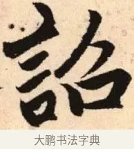 詔 · 赵孟頫 · 楷书（书体参考） · 胆巴碑 · 第 18 页