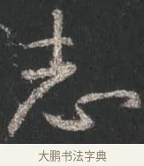 志 · 颜真卿 · 行书（书体参考） · 争座位帖（二玄本） · 第 13 页