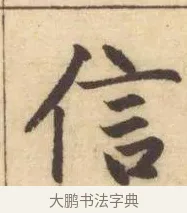 信 · 赵孟頫 · 楷书（书体参考） · 妙严寺记 · 第 2 页