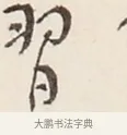 習 · 弘一法师 · 行书（书体参考） · 改习惯 · 第 1 页