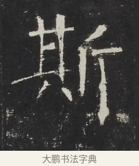 斯 · 佚名 · 楷书（书体参考） · 龙藏寺碑 · 第 7 页