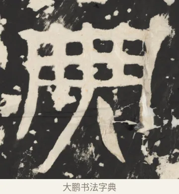 典 · 佚名 · 篆书（书体参考） · 天发神谶碑 · 第 10 页