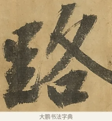 路 · 黄庭坚 · 行书（书体参考） · 高松赋卷（传黄庭坚） · 第 11 页