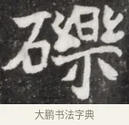礫 · 佚名 · 魏碑（书体参考） · 北魏元钦墓志铭 · 第 1 页