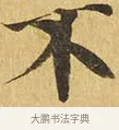 不 · 佚名 · 楷书（书体参考） · 大涅槃经 · 第 7 页