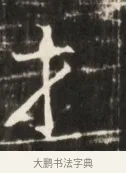 才 · 佚名 · 魏碑（书体参考） · 东魏张满墓志并盖 · 第 1 页
