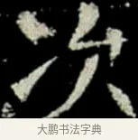 次 · 佚名 · 楷书（书体参考） · 巩宾墓志 · 第 8 页