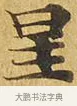 星 · 佚名 · 楷书（书体参考） · 大涅槃经 · 第 13 页