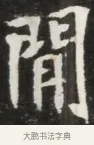 間 · 佚名 · 魏碑（书体参考） · 北魏元钦墓志铭 · 第 1 页
