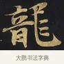 龍 · 佚名 · 楷书（书体参考） · 妙法莲华经卷第一（序品、方便品） · 第 1 页