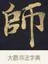 師 · 佚名 · 楷书（书体参考） · 妙法莲华经卷第一（序品、方便品） · 第 3 页
