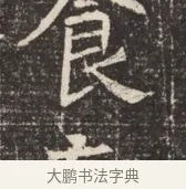 食 · 佚名 · 魏碑（书体参考） · 北齐窦泰墓志铭 · 第 1 页