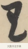 王 · 黄庭坚 · 草书（书体参考） · 廉颇蔺相如列传 · 第 10 页