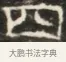 四 · 佚名 · 魏碑（书体参考） · 北齐徐之才墓志铭（齐故司徒公西阳王徐君志铭）并盖 · 第 1 页